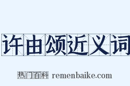 许由颂近义词是什么意思的图片